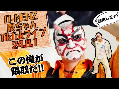 24.8.1 O-MENZ隈ちゃんTikTokライブ配信