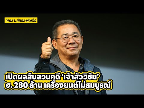 เปิดผลสืบสวนคดี เจ้าสัววิชัย เฮลิคอปเตอร์ 280 ล้าน เครื่องยนต์ไม่สมบูรณ์ l วิเคราะห์บอลจริงจัง