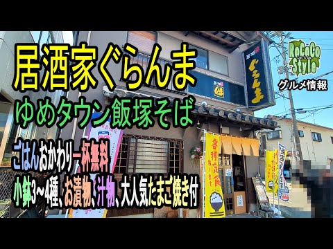 ★グルメ 福岡飯塚 土日祝ランチ営業1000円定食始めました！大人気たまご焼き付「居酒家ぐらんま」￥1000 set menu on weekends and holidays