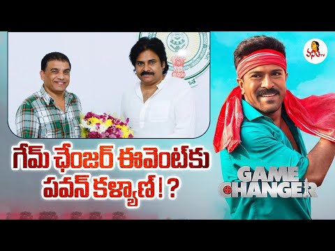 గేమ్ ఛేంజర్ ఈవెంట్ కు పవన్ కళ్యాణ్!? | Deputy CM Pawan Kalyan Attending To Game Changer Event?