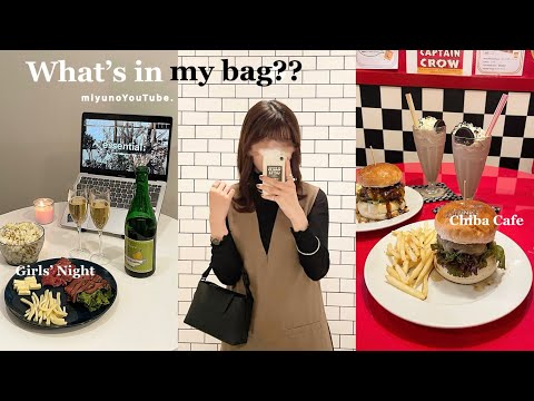 Vlog 62. 社会人のWhat’s in my bag??👜🖤￤千葉カフェ巡り⌛️✨￤友達と女子会👱🏻‍♀️🥂￤おすすめバッグ🔐♡