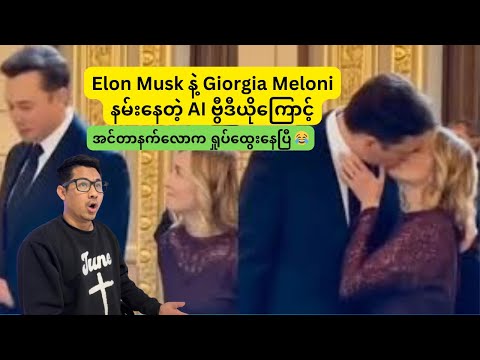 Elon Musk နဲ့ Giorgia Meloni နမ်းနေတဲ့ AI ဗွီဒီယိုကြောင့်ရှုပ်ထွေးနေပြီ 😂