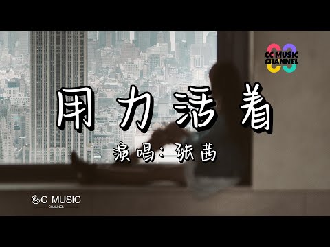 张茜 - 用力活着 『酸甜苦辣里 醒过也醉过』【#动态歌词lyrics  #video 】【#高音质 音质】【動態歌詞/Vietsub/Pinyin Lyrics】🎵