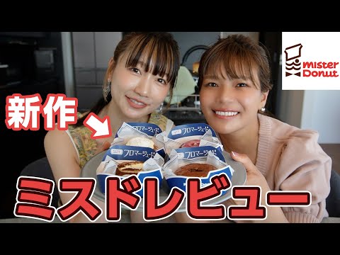 【本音レビュー】話題のミスド新作全種食べてみました🍩