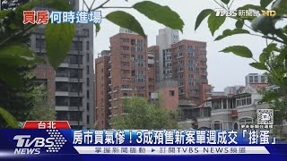 央行打房奏效! 全台待售量快速上升「這時間」房價跌有機會【金臨天下X十點不一樣】20241202