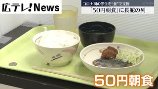 【学生支援の愛情朝食】「50円朝食」が広島大学で好評