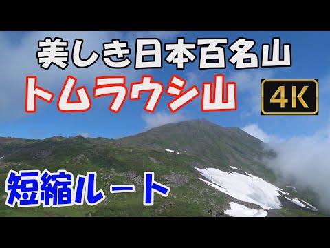 トムラウシ山　美しき日本百名山。トムラウシ短縮ルート。日帰り。長いルートを登った人だけが見ることができるトムラウシ公園の絶景をご覧ください。ver.2