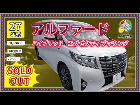 サンルーフ無いから安い！狙ってみては？平成27年　アルファード　ハイブリッド  エグゼクティブラウンジ　 68000キロ【SOLDOUT】