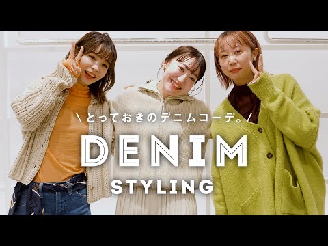 【真似したくなる】とっておきのデニムコーデ！【アパレル女子のファッションチェック】