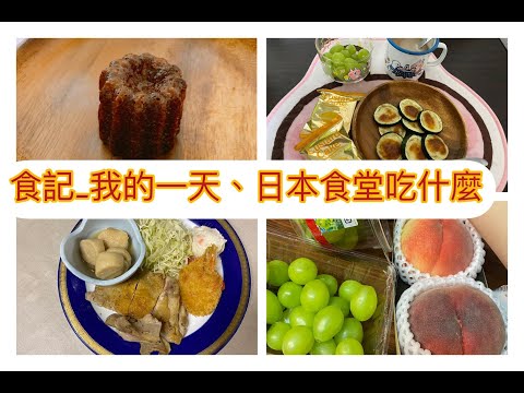 +Vlog+簡單料理焗烤節瓜.烤可麗露.首次開箱我的日本!!員工食堂!!到底都吃什麼XD