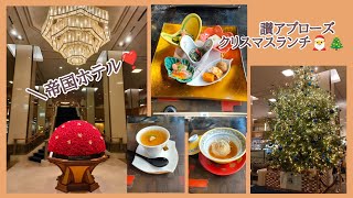 讃アプローズ【帝国ホテル】クリスマスランチ🎄🎅【和食】