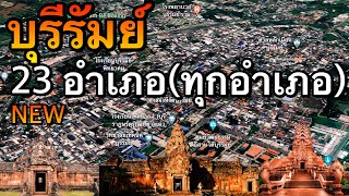 จังหวัดบุรีรัมย์ 23 อำเภอ (คลิปเดียวครบทุกอำเภอ)