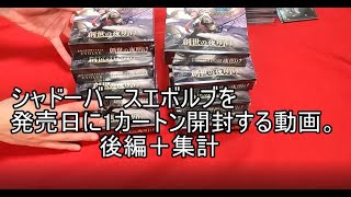 シャドバエボルヴを1カートン(20箱)をを発売日に開封する。後編【Shadowverse EVOLVE】