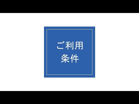 「割付TEプレカット」サービス案内（ご利用条件・料金編）