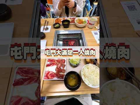 屯門大滿足一人燒肉 #牛繁 #屯門燒肉