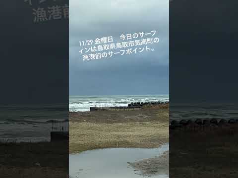 11/29 金曜日　今日のサーフィンは鳥取県鳥取市気高町の漁港前のサーフポイント。