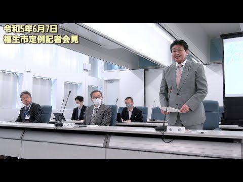 令和5年6月7日 福生市定例記者会見