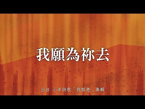 我願為祢去-小羊詩歌(我願意)