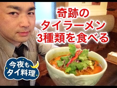 【今夜もタイ料理】奇跡のタイラーメン3種類を渋谷駅で食べる＜タイ料理研究所＞