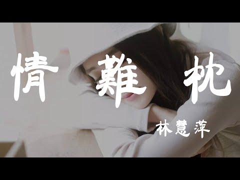 情難枕 - 林慧萍 - 『超高无损音質』【動態歌詞Lyrics】