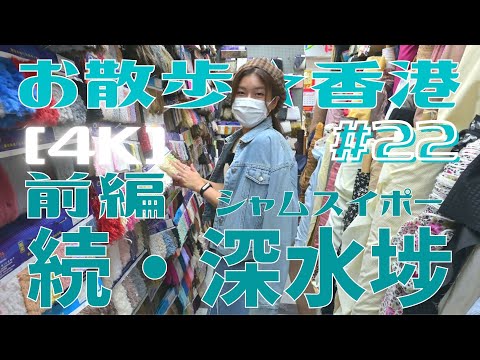 ＜香港＞ [4K] お散歩 #22「続・深水埗」前編 ～ コーヒー街を攻略｜2021年10月6日撮影｜Sham Shui Po, Hong Kong