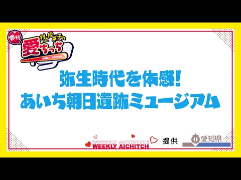 「村上佳菜子の週刊愛ちっち」弥生時代を体感！あいち朝日遺跡ミュージアム　2024年10月31日放送