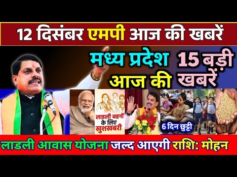 12 December 2024 Madhya Pradesh News मध्यप्रदेश समाचार। BREAKING news। Mohan Yadav, Bhopal Samachar