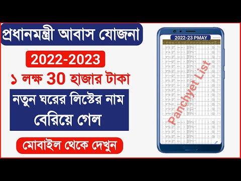 How to Check Pradhanmantri Awas Yojana 2022-23 || PMAYG New List 2022 - 23 Download in Mobile