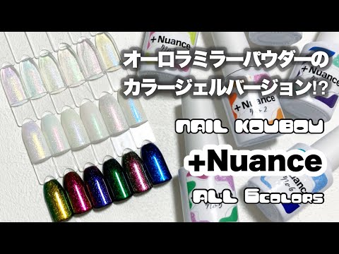 【ネイル工房】プラスニュアンス 全6色カラーチャート