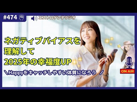 ［声のブログ・第474回］～Happyをキャッチしやすい体質になろう～「ネガティブバイアスを理解して2025年の幸福度UP」【#聞き流し】【#作業用】【#睡眠用】