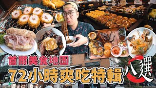 首爾美食地圖，72小時爽吃特輯八選 ! 首爾三天兩夜爽吃攻略，超夯倫敦貝果早餐、浮誇松露牛排炸醬麵、水嫩多汁炸豬菲力、梨泰院超爽美式燒烤、真的必吃馬鈴薯排骨湯 【 肥波外食記 】