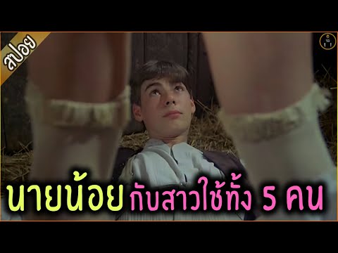 นายน้อย วัยคะนอง กับ สาวใช้ทั้ง 5 คน - เล่าหนัง [สปอยหนัง]