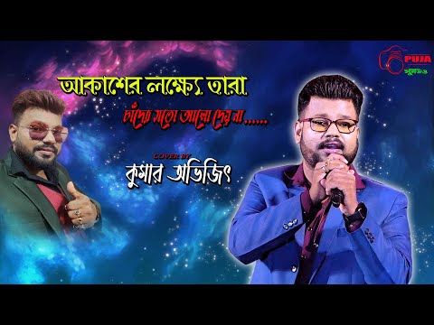 Akashe Lokkho Tara - Remix | আকাশে লহ্ম তারা | Tiktok Viral Remix | Kumar Avijit | 2024 Dj Song