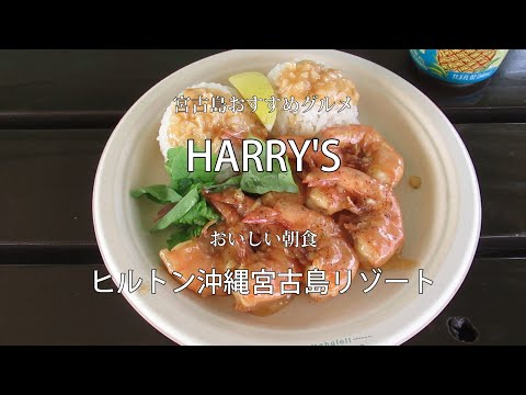 宮古島美味しいグルメ HARRY'S おいしい朝食ヒルトン沖縄宮古島リゾート