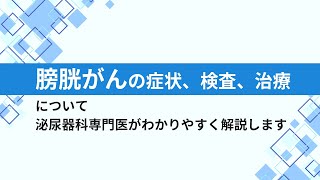 膀胱がんの症状・検査・治療について泌尿器科専門医が詳しく解説した動画です。