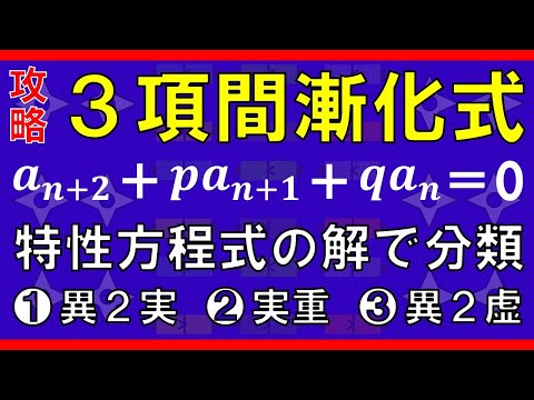 【数列】隣接３項間漸化式（３つに分類）