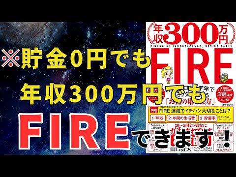 【ベストセラー要約】年収300万円でも7年でFIRE達成！貯金ゼロからセミリタイアする方法を解説 要約 おすすめ本紹介・要約チャンネル  【山口 貴大 著】 本 おすすめ 紹介