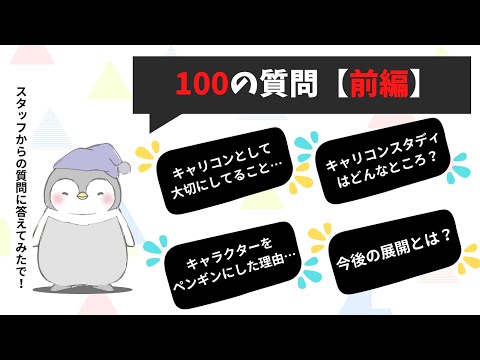 【PART1】キャリスタのスタッフが『しんさん』に100の質問をしてみた