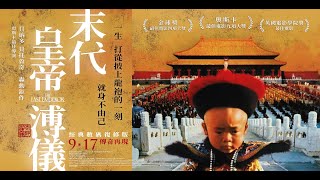 【經典之最系列】數碼復修經典《末代皇帝溥儀》The Last Emperor  9月17日 傳奇再現