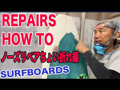 サーフボードリペアのやり方 How to repair ding surfboard