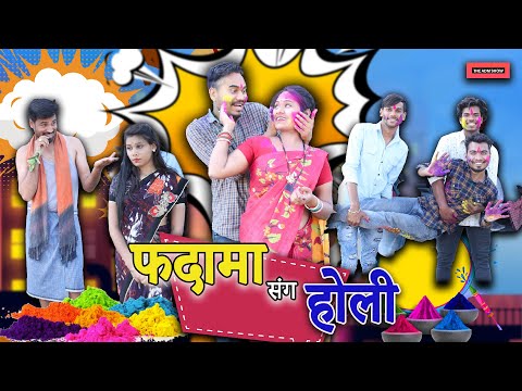 फदामा संग होली | Fadama Sang Holi | CG Comedy By Anand Manikpuri | Deepa Mahant