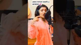 আমার দুঃখ বোঝার মতো কারো সময় নাই 😥 Shahin Sultana Mim  #trendingsong  💕 #Shorts