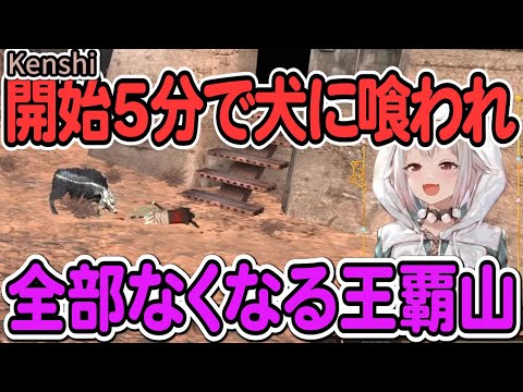 【葉山舞鈴】ゲーム開始5分で犬に喰われ全部なくなる王覇山【Kenshi】