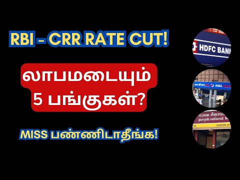 RBI - CRR Rate Cut - லாபமடையும் 5 பங்குகள்? | Tamil | Reserve Bank | RBI Policy | RBI Meeting