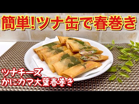 ツナチーズかにカマ大葉の春巻きの作り方♪常備しているツナ缶等で簡単に春巻きが出来ます。油も少量で出来ておつまみやご飯に最高に美味しいです。