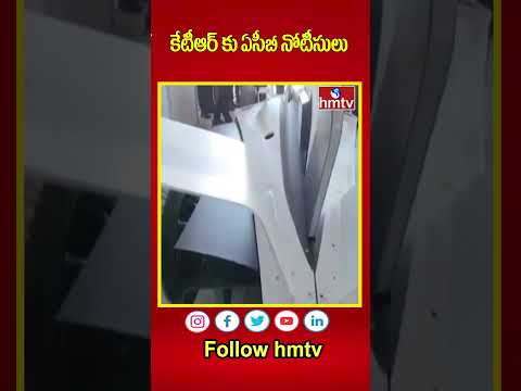 కేటీఆర్ కు ఏసీబీ నోటీసులు | ACB notices to  KTR | hmtv