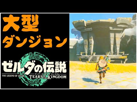 発売前【考察】大型ダンジョン　青沼英二がプレイする『ゼルダの伝説　ティアーズ オブ ザ キングダム』