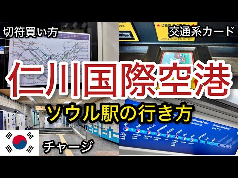 【韓国】これから韓国へ行く人！これで大丈夫！仁川国際空港からソウル駅の行き方