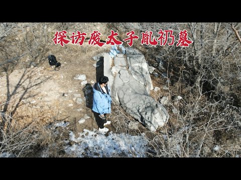 探访废太子胤礽墓，当年被康熙两立两废，299年后墓地现状如何？