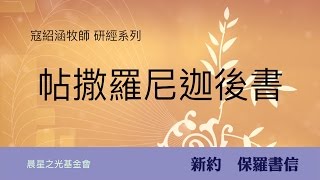 寇紹涵牧師: 帖撒羅尼迦後書第二章